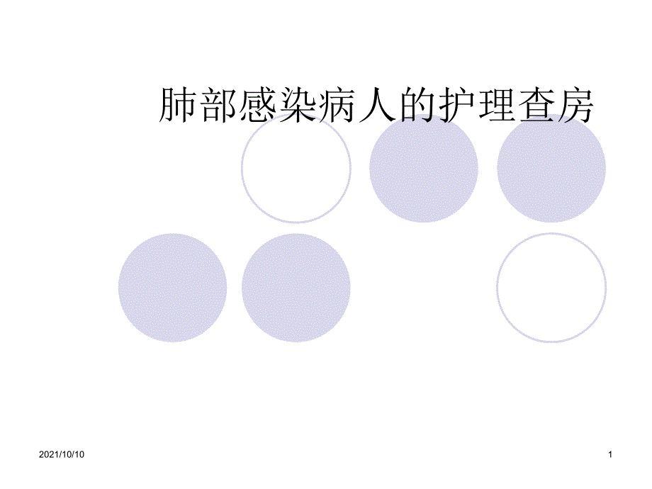 肺部感染护理查房_第1页