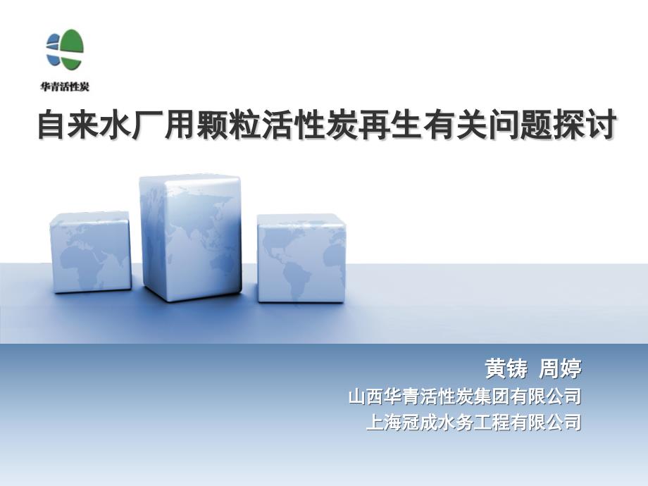 自来水厂用颗粒活性炭有关问题探讨山西华青活性炭集团有限公司_第1页