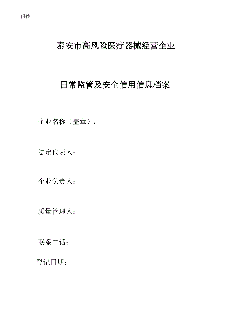 泰安市高風(fēng)險(xiǎn)醫(yī)療器械經(jīng)營(yíng)企業(yè)_第1頁(yè)