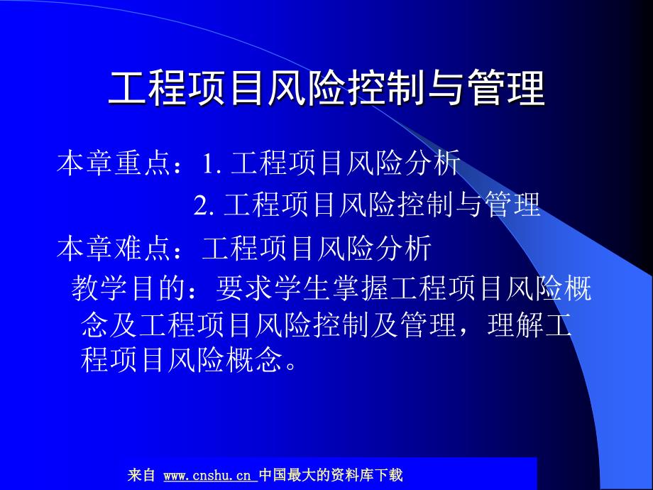 工程项目风险控制与管理(ppt 38)_第1页