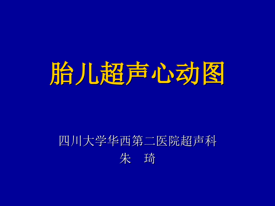 朱琦教授胎儿心脏彩超检查_第1页