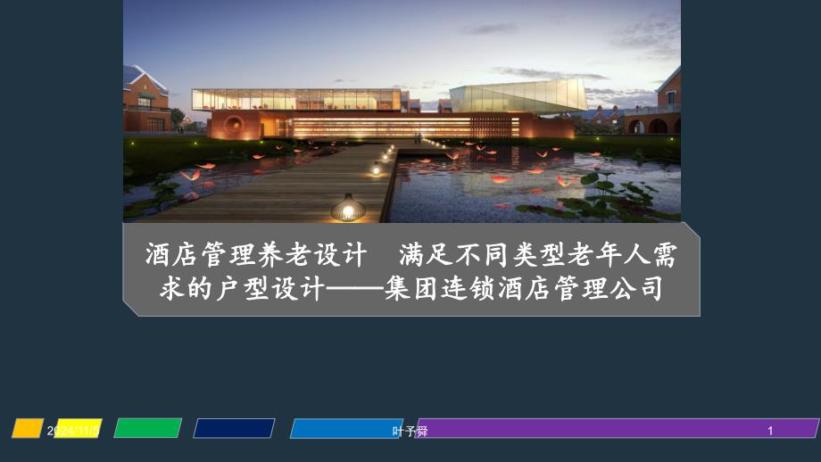 酒店管理养老设计--满足不同类型老年人需求的户型设计——集团连锁酒店管理公司2031(叶予舜)课件_第1页