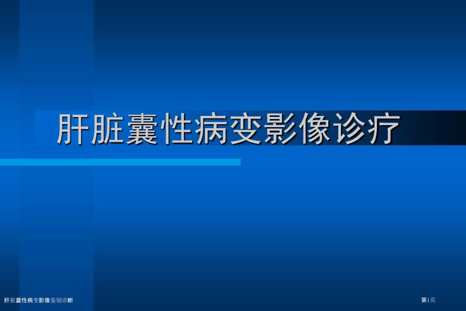 肝脏囊性病变影像鉴别诊断_第1页