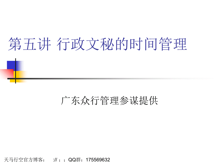 【行政管理】行政管理人员的修炼实战讲义全集第05讲文秘的时间管理_第1页