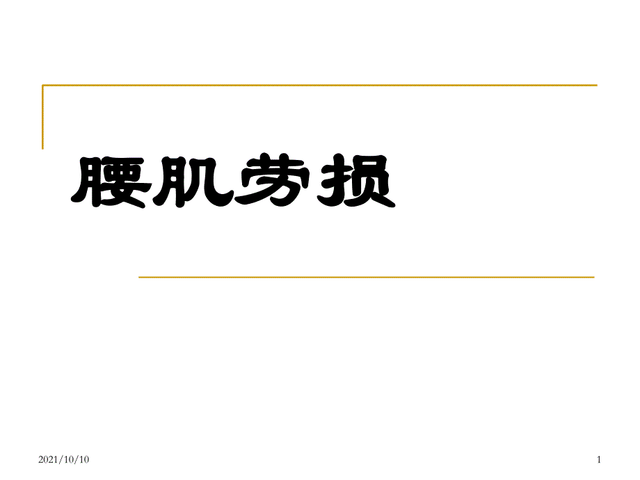 腰肌勞損(中醫(yī)藥大學(xué)教學(xué)課件)_第1頁