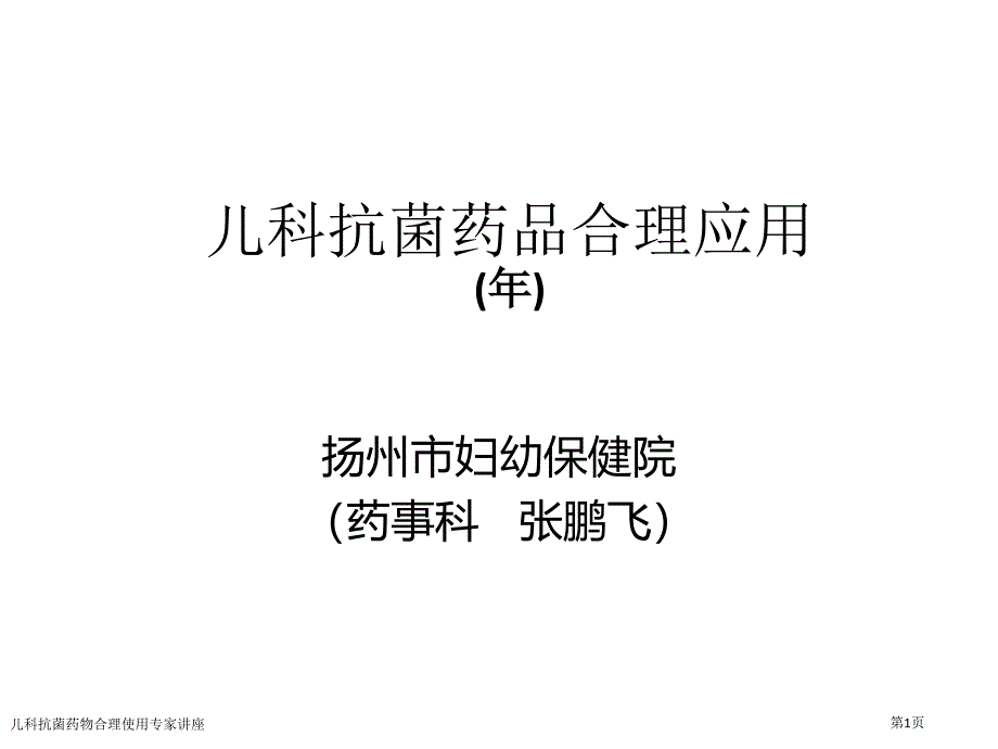 儿科抗菌药物合理使用专家讲座_第1页