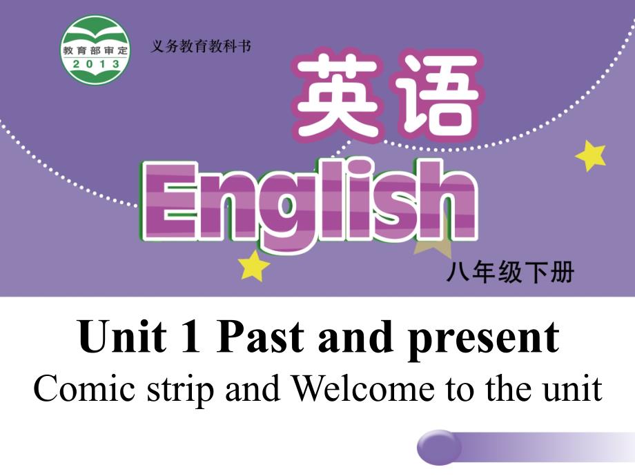 【牛津版】八年级下册：Unit-1-Past-and-Present-Welcome-to-the-unit课件_第1页