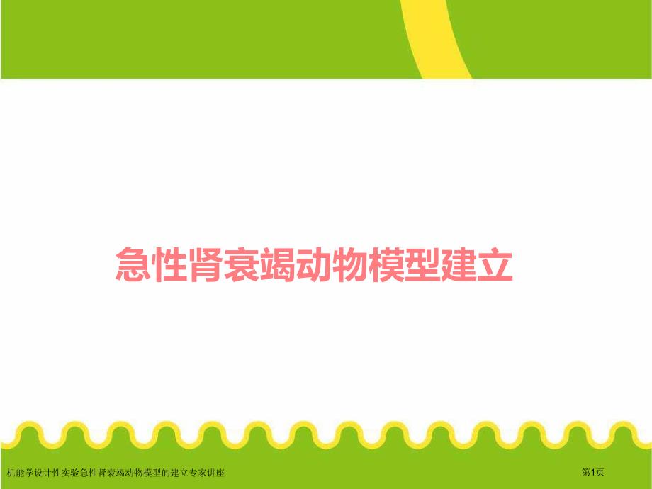 机能学设计性实验急性肾衰竭动物模型的建立专家讲座_第1页