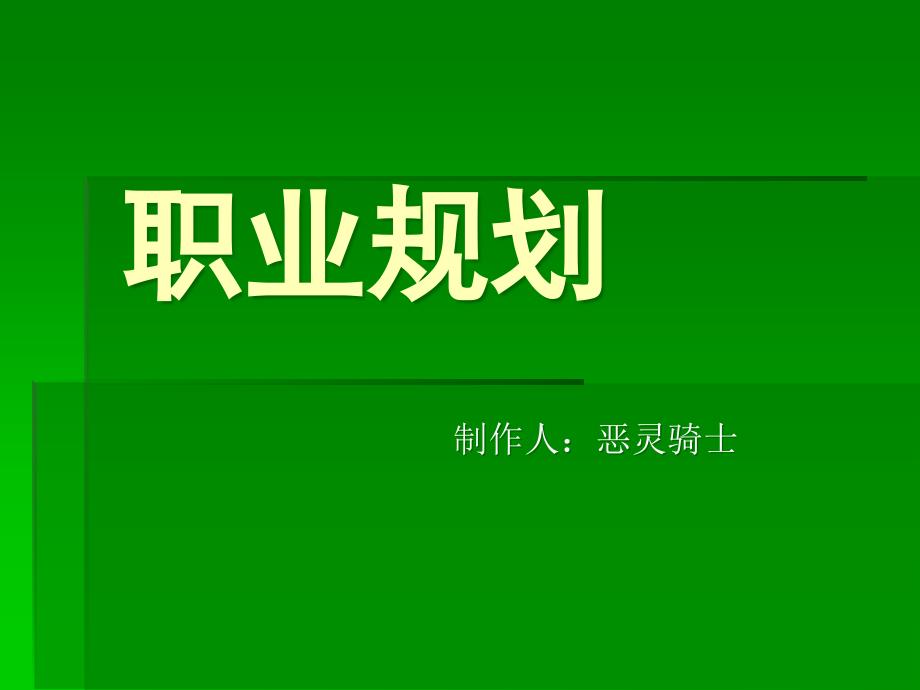 [高等教育]职业规划_第1页