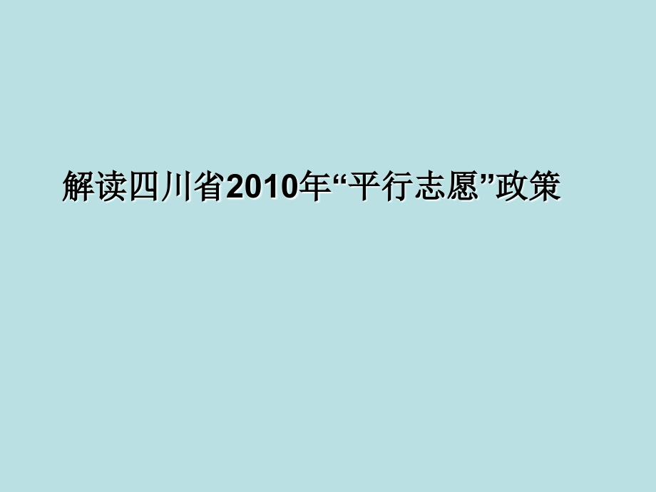 四川省“平行志愿”政策解读_第1页