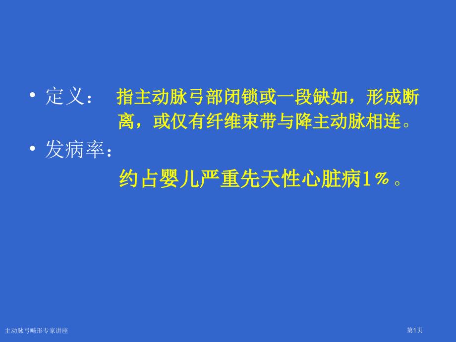 主动脉弓畸形专家讲座_第1页