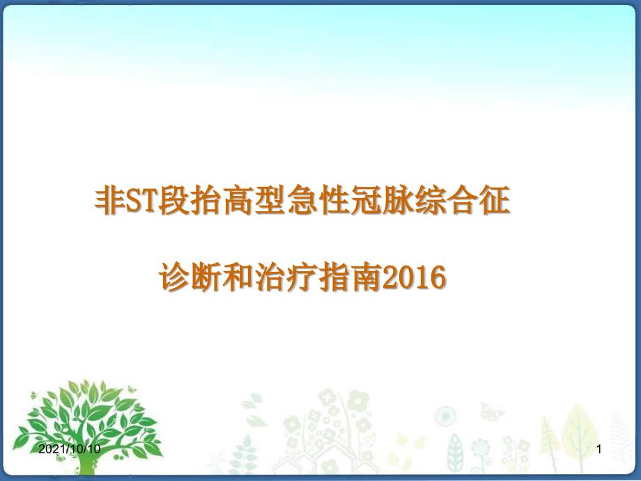 非ST段抬高型急性冠脈綜合征 診斷和治療指南2016_第1頁(yè)