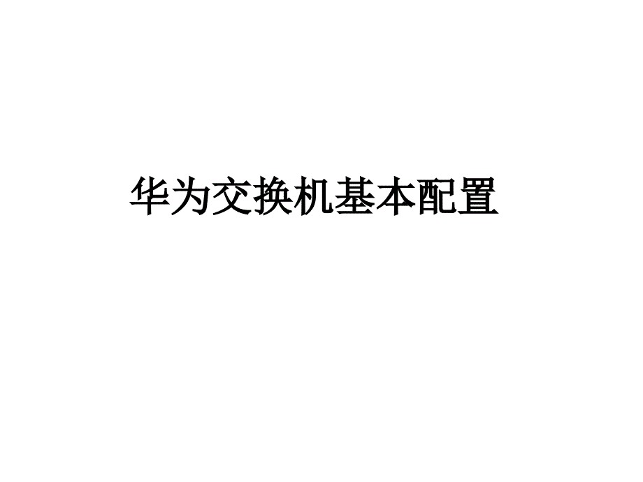 华为交换机基本配置教育课件_第1页