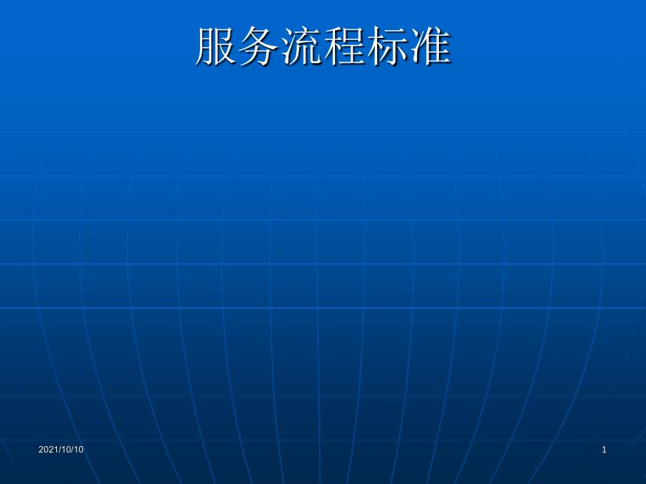 美容院接待服務(wù)流程_第1頁