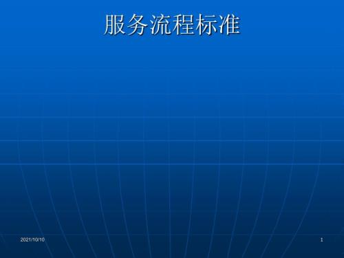 美容院接待服務(wù)流程