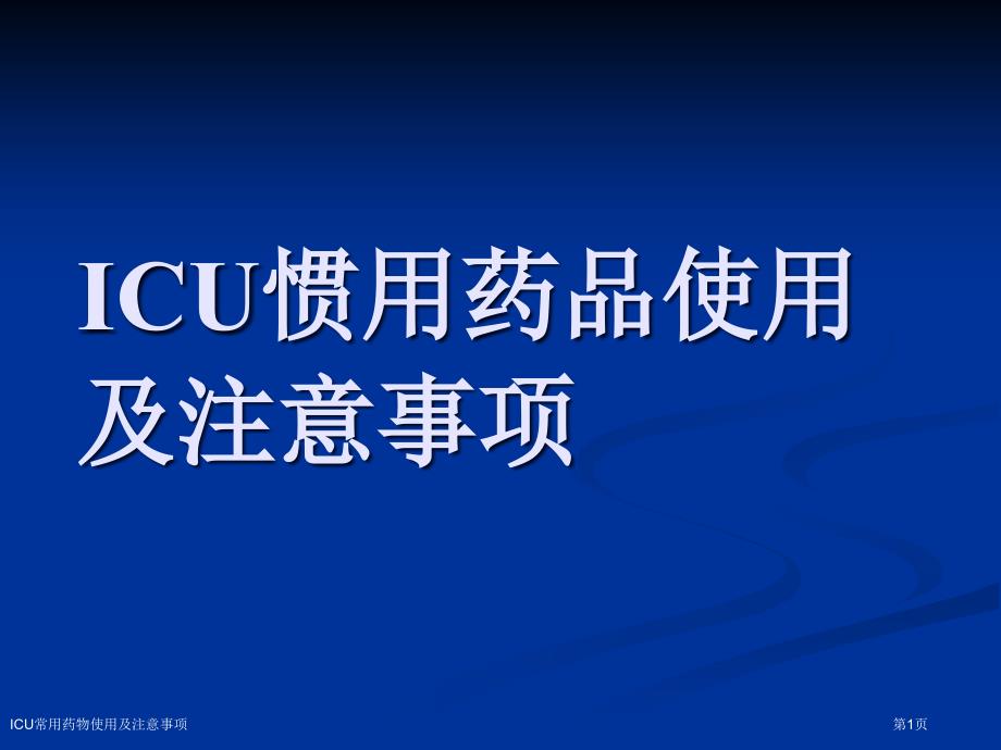 ICU常用药物使用及注意事项_第1页