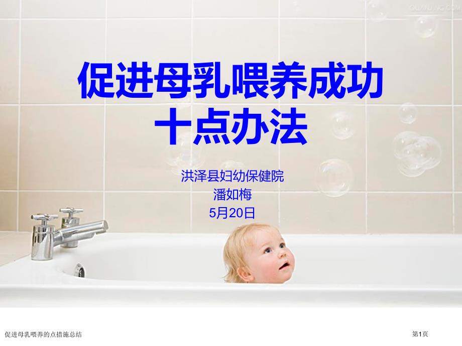 促进母乳喂养的点措施总结_第1页