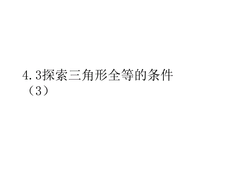 探索三角形全等的条件资料课件_第1页