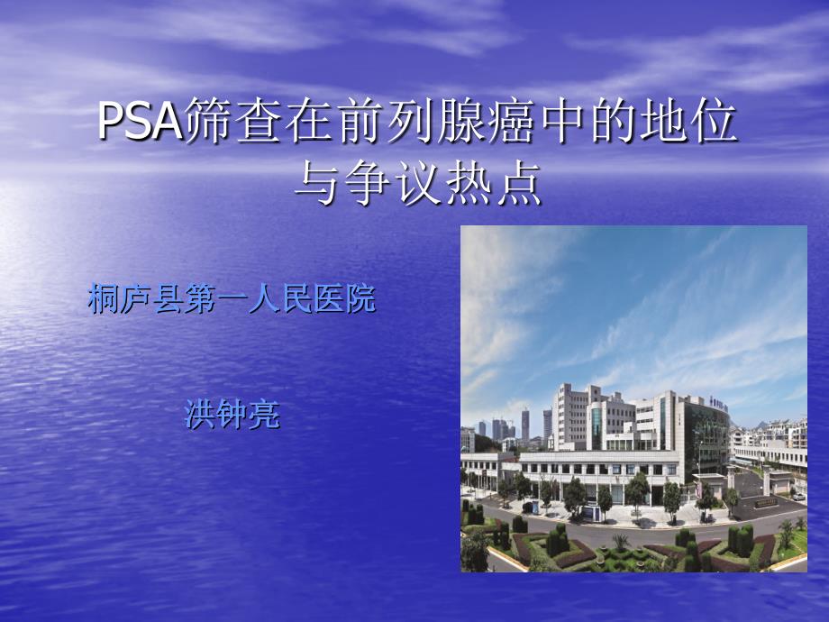 PSA筛查在前列腺癌课件_第1页