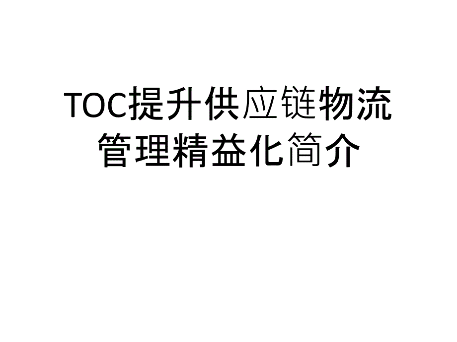 TOC提升供应链物流管理精益化简介课件_第1页