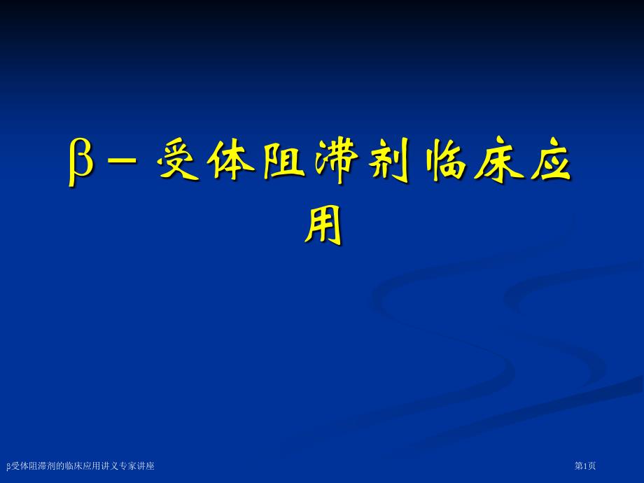 β受体阻滞剂的临床应用讲义专家讲座_第1页