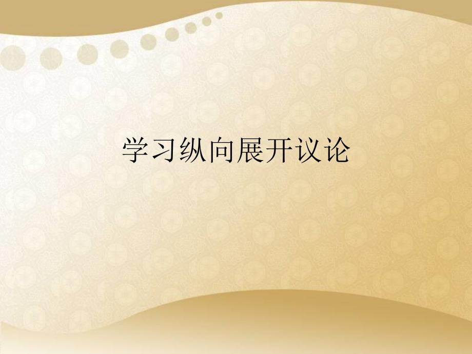 《学习纵向展开议论》通用课件_第1页