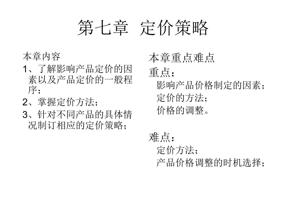 第八章 定价策略_第1页