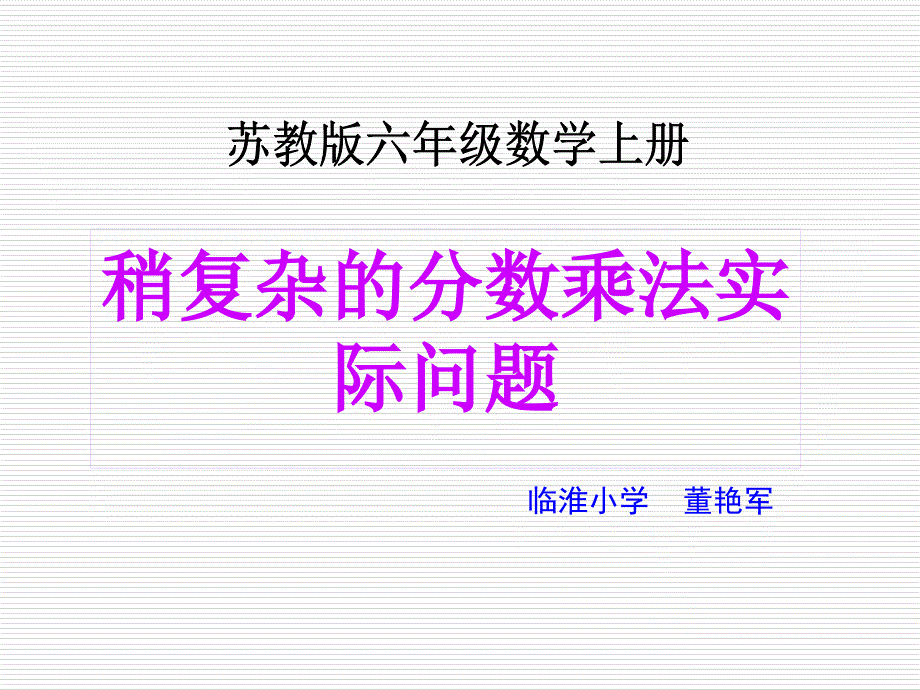 苏教版数学六年级上册《稍复杂的分数乘法应用题》课件_第1页