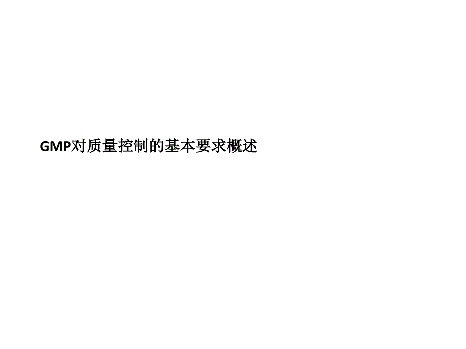 GMP对质量控制的基本要求概述课件_第1页