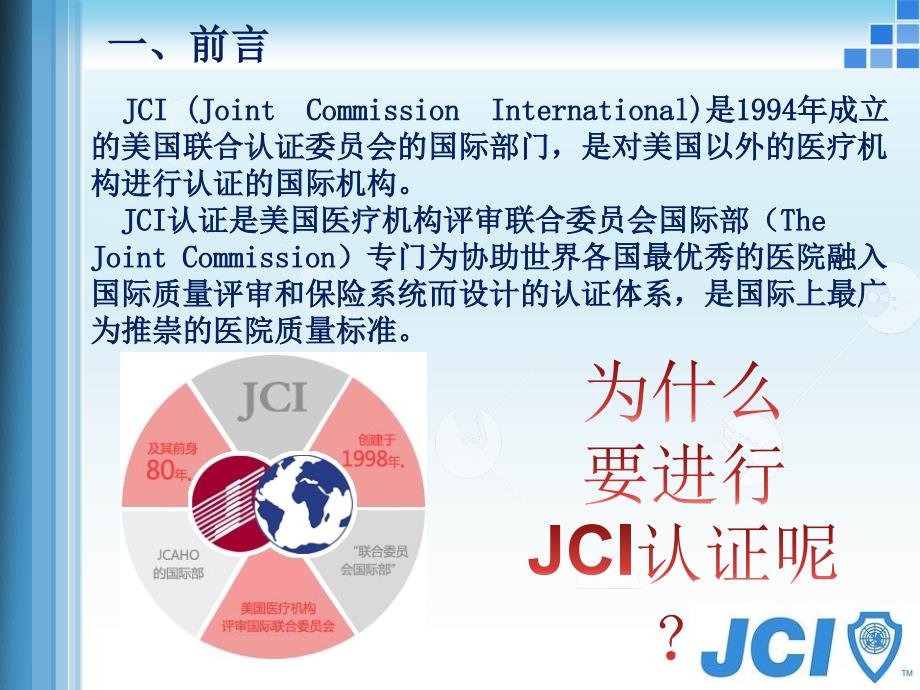 JCI认证辅导手册课件_第1页