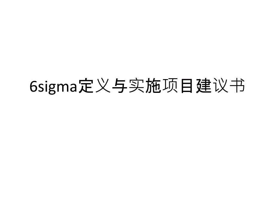 sigma定义与实施项目建议书课件_第1页