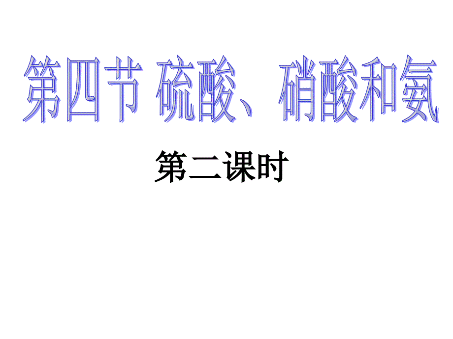 人教版必修1第四节硫酸、硝酸_第1页