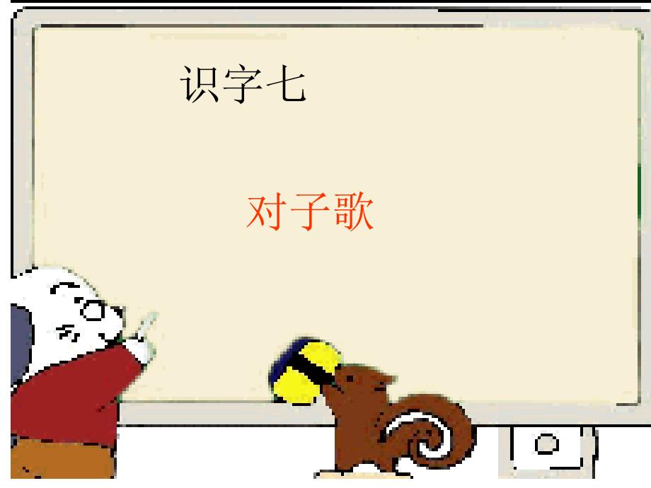 小学语文一年级下册识字七_第1页