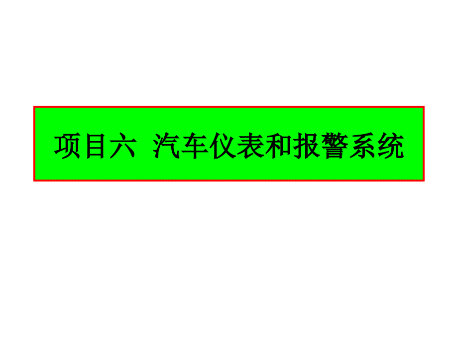 任务一仪表系统的认知_第1页