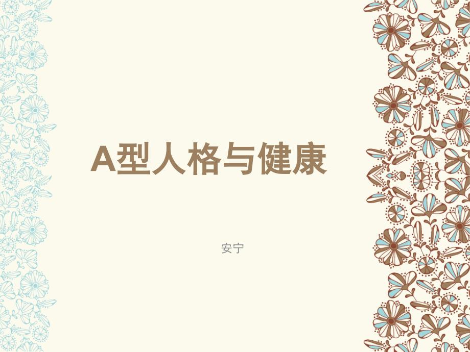 A型人格与健康课件_第1页