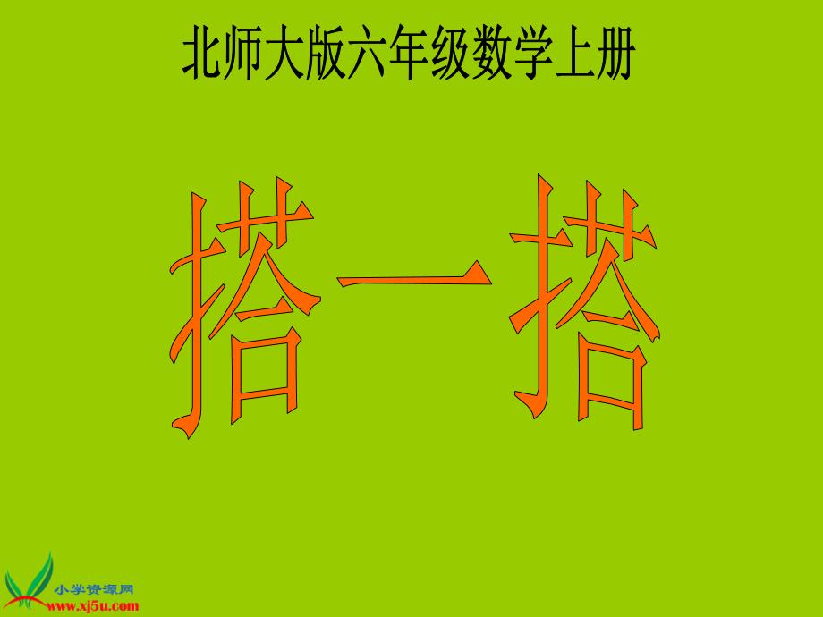 北师大版数学六年级上册《搭一搭》PPT课件之二_第1页