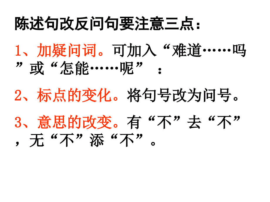 陳述句和反問(wèn)句轉(zhuǎn)換練習(xí)_第1頁(yè)