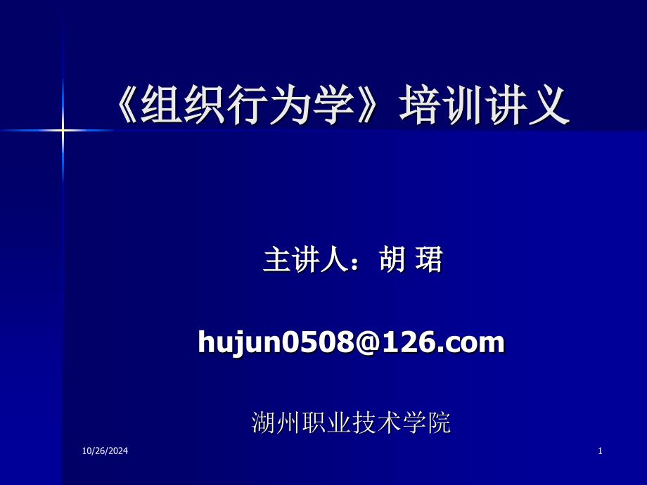 組織行為學培訓講義_第1頁