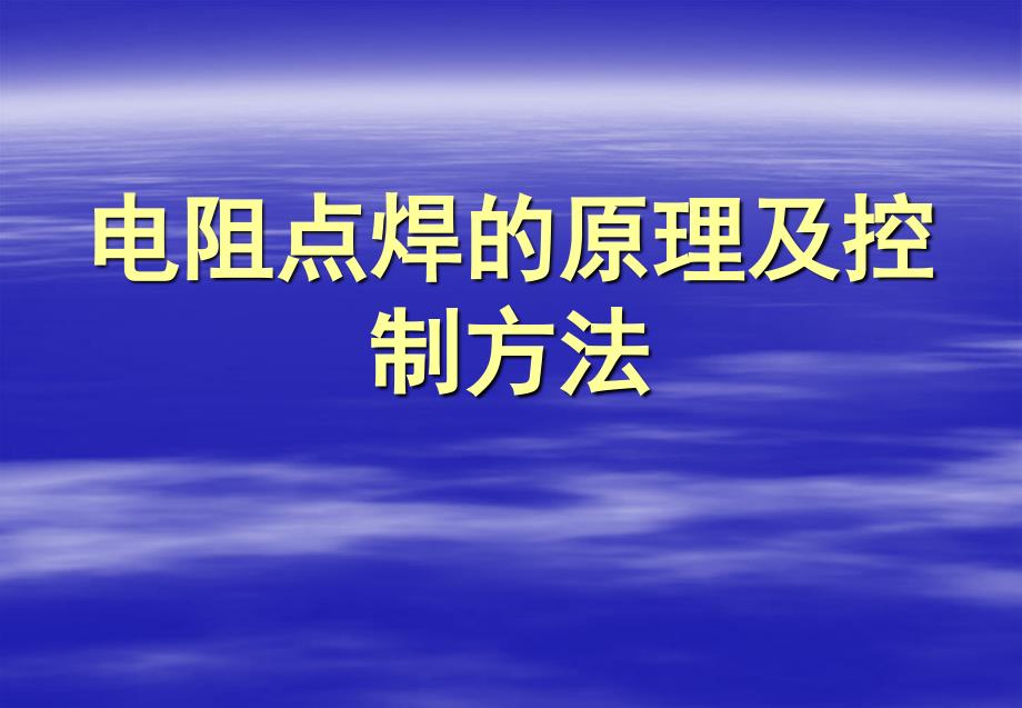 电阻点焊的原理及控制方法课件_第1页