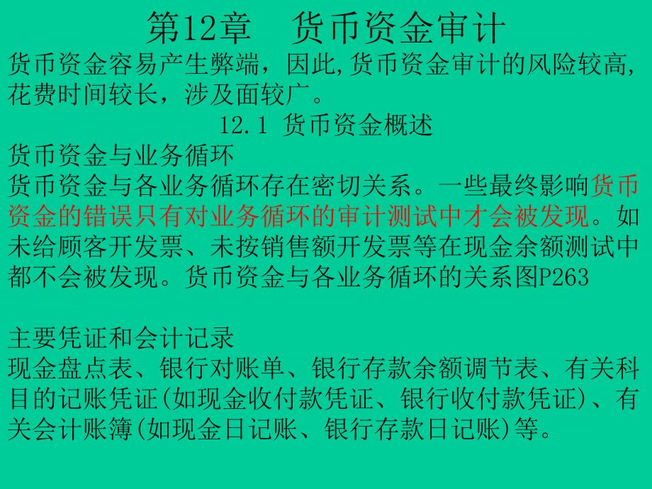 《审计学C》货币资金审计课件_第1页