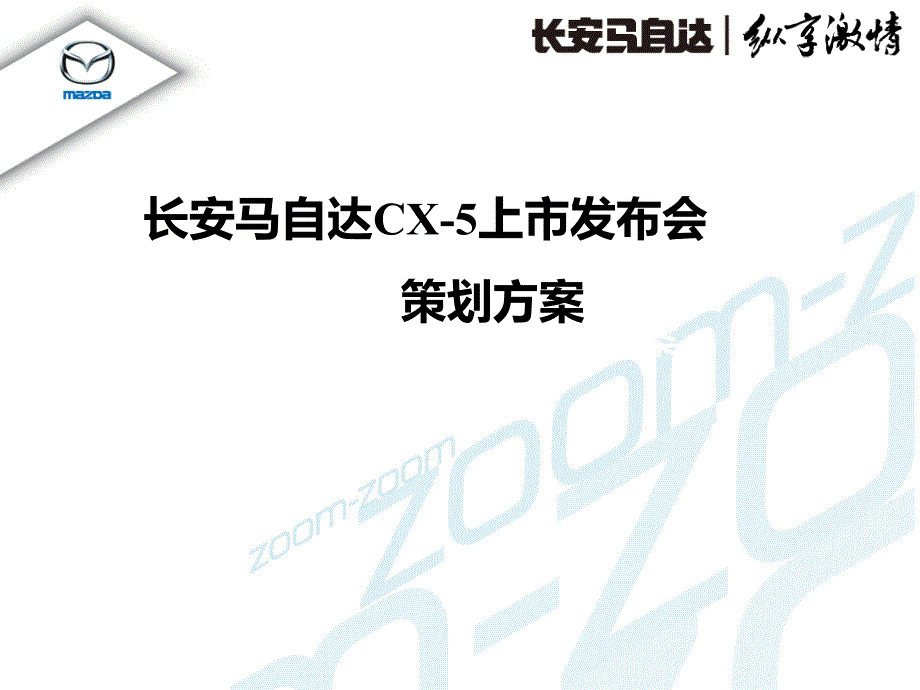 cx5上市活动方案课件_第1页