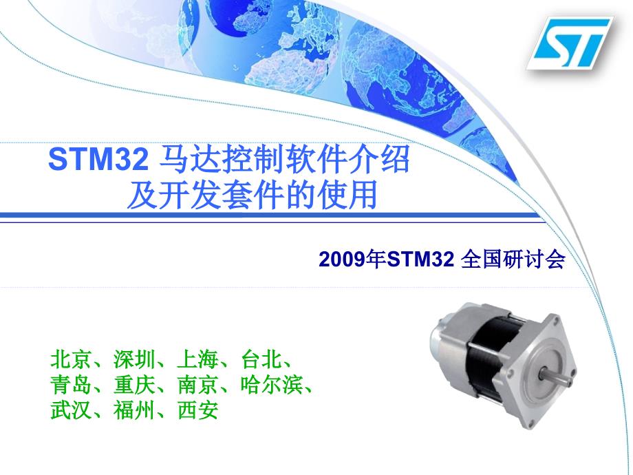 STM32如何实现电机控制课件_第1页