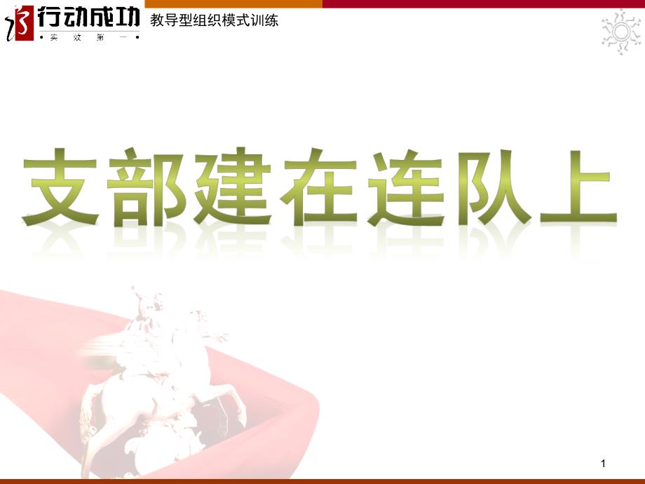 支部建在连队上课件_第1页