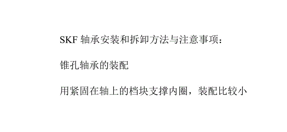 SKF轴承安装和拆卸方法与注意事项课件_第1页