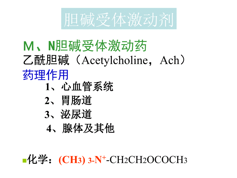 拟胆碱药抗胆碱药课件_第1页