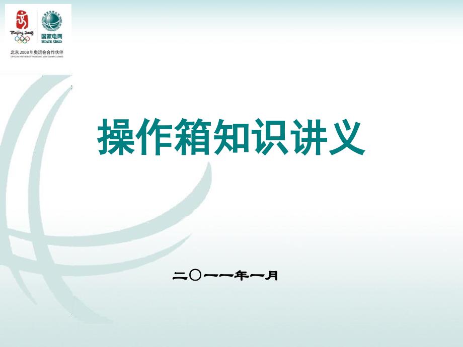 操作箱及二次控制回路讲义剖析课件_第1页