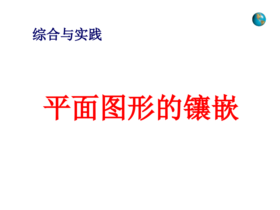 《平面图形的镶嵌》)剖析课件_第1页