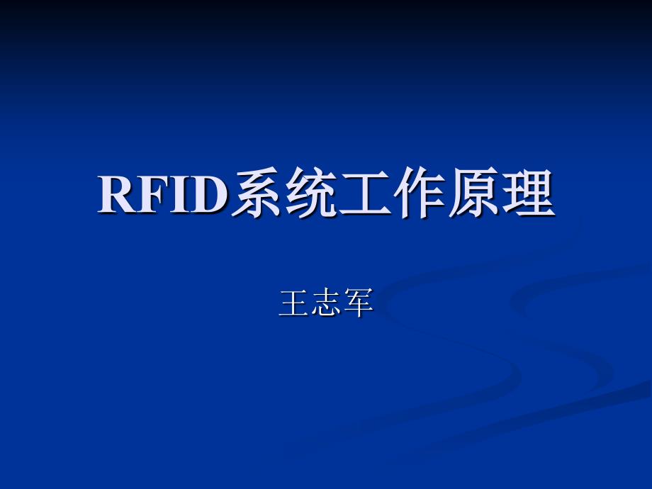 RFID系统工作原理资料课件_第1页