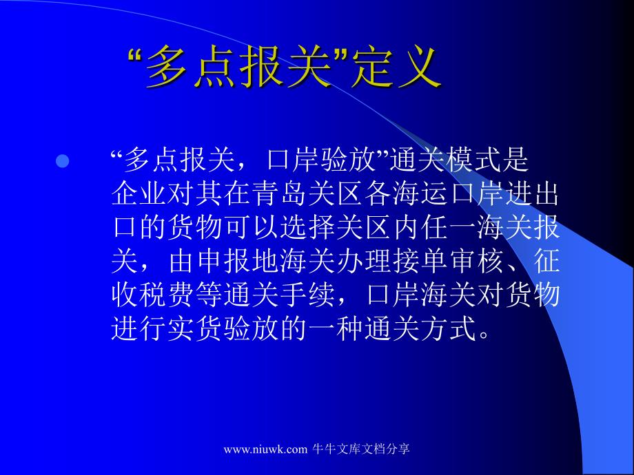 “多点报关口岸验放”通关监管模式介绍课件_第1页