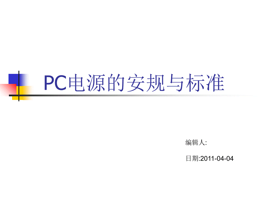 PC电源的安规与标准课件_第1页